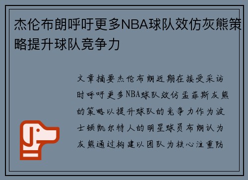 杰伦布朗呼吁更多NBA球队效仿灰熊策略提升球队竞争力