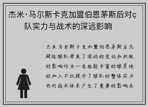 杰米·马尔斯卡克加盟伯恩茅斯后对球队实力与战术的深远影响 杰米·马尔斯卡克加盟伯恩茅斯后对球队实力与战术的深远影响