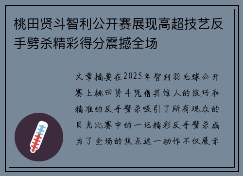 桃田贤斗智利公开赛展现高超技艺反手劈杀精彩得分震撼全场 桃田贤斗智利公开赛展现高超技艺反手劈杀精彩得分震撼全场