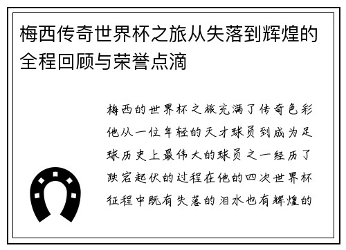 梅西传奇世界杯之旅从失落到辉煌的全程回顾与荣誉点滴 梅西传奇世界杯之旅从失落到辉煌的全程回顾与荣誉点滴