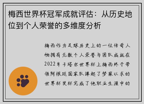 梅西世界杯冠军成就评估:从历史地位到个人荣誉的多维度分析 梅西世界杯冠军成就评估:从历史地位到个人荣誉的多维度分析