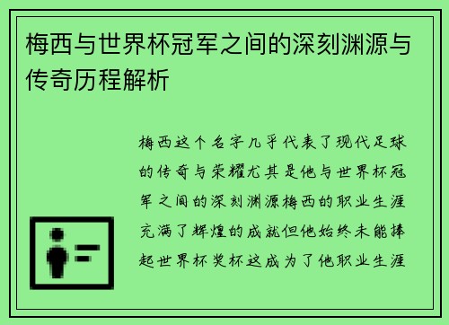 梅西与世界杯冠军之间的深刻渊源与传奇历程解析