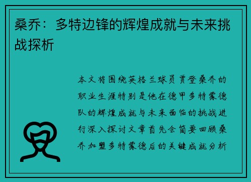 桑乔:多特边锋的辉煌成就与未来挑战探析 桑乔:多特边锋的辉煌成就与未来挑战探析