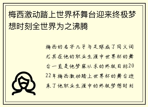 梅西激动踏上世界杯舞台迎来终极梦想时刻全世界为之沸腾
