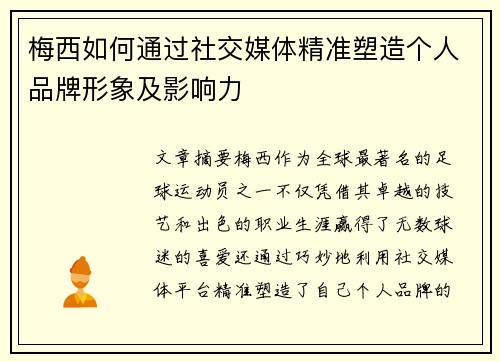梅西如何通过社交媒体精准塑造个人品牌形象及影响力 梅西如何通过社交媒体精准塑造个人品牌形象及影响力