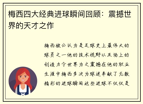 梅西四大经典进球瞬间回顾:震撼世界的天才之作 梅西四大经典进球瞬间回顾:震撼世界的天才之作