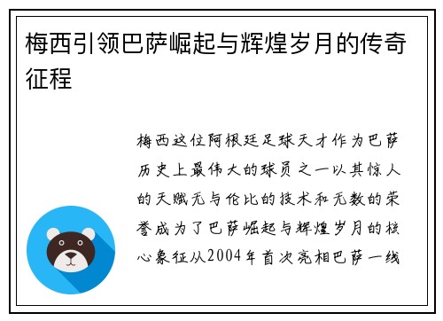 梅西引领巴萨崛起与辉煌岁月的传奇征程 梅西引领巴萨崛起与辉煌岁月的传奇征程