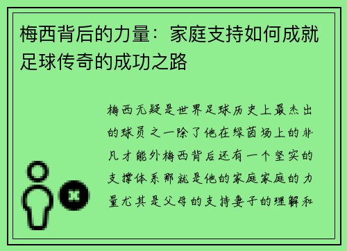 梅西背后的力量:家庭支持如何成就足球传奇的成功之路 梅西背后的力量:家庭支持如何成就足球传奇的成功之路