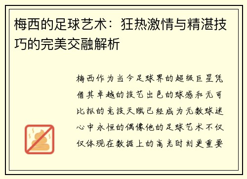 梅西的足球艺术:狂热激情与精湛技巧的完美交融解析 梅西的足球艺术:狂热激情与精湛技巧的完美交融解析