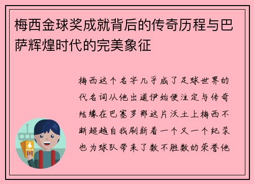 梅西金球奖成就背后的传奇历程与巴萨辉煌时代的完美象征
