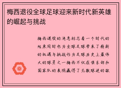 梅西退役全球足球迎来新时代新英雄的崛起与挑战 梅西退役全球足球迎来新时代新英雄的崛起与挑战