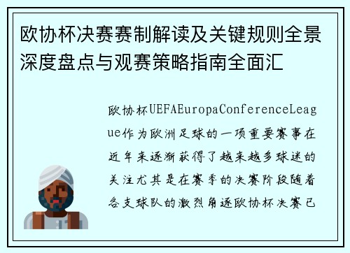 欧协杯决赛赛制解读及关键规则全景深度盘点与观赛策略指南全面汇