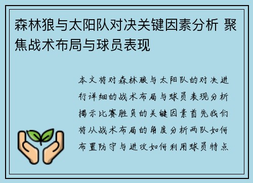 森林狼与太阳队对决关键因素分析 聚焦战术布局与球员表现