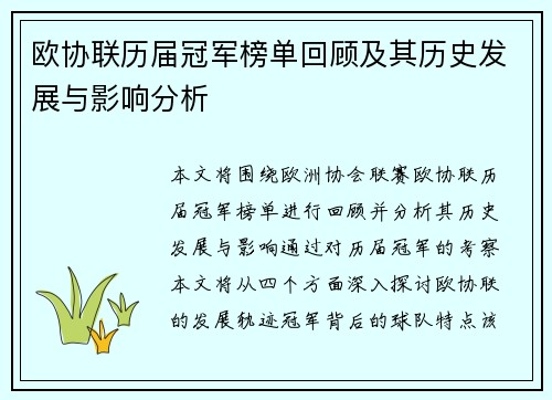 欧协联历届冠军榜单回顾及其历史发展与影响分析