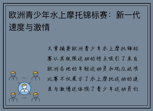 欧洲青少年水上摩托锦标赛:新一代速度与激情 欧洲青少年水上摩托锦标赛:新一代速度与激情