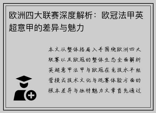 欧洲四大联赛深度解析：欧冠法甲英超意甲的差异与魅力