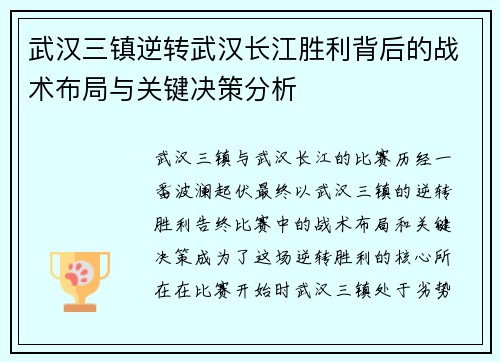 武汉三镇逆转武汉长江胜利背后的战术布局与关键决策分析