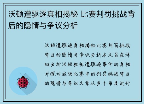 沃顿遭驱逐真相揭秘 比赛判罚挑战背后的隐情与争议分析 沃顿遭驱逐真相揭秘 比赛判罚挑战背后的隐情与争议分析