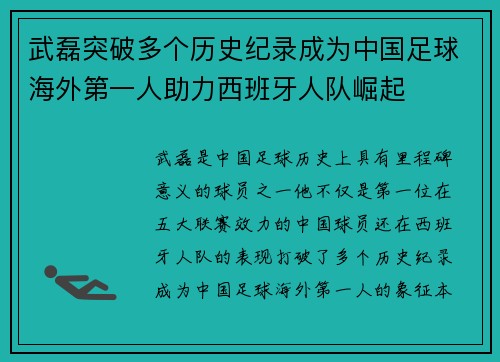 武磊突破多个历史纪录成为中国足球海外第一人助力西班牙人队崛起 武磊突破多个历史纪录成为中国足球海外第一人助力西班牙人队崛起