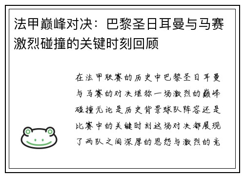 法甲巅峰对决：巴黎圣日耳曼与马赛激烈碰撞的关键时刻回顾