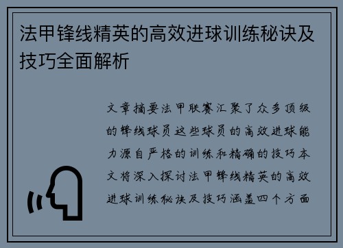 法甲锋线精英的高效进球训练秘诀及技巧全面解析 法甲锋线精英的高效进球训练秘诀及技巧全面解析