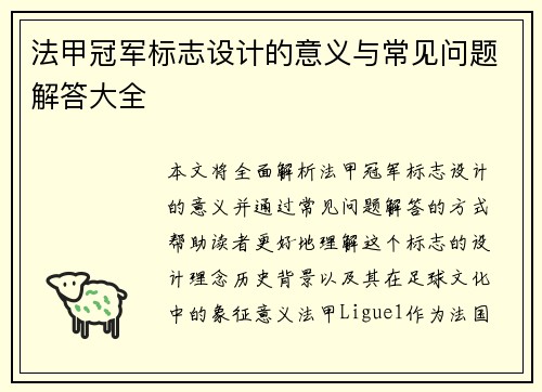 法甲冠军标志设计的意义与常见问题解答大全 法甲冠军标志设计的意义与常见问题解答大全