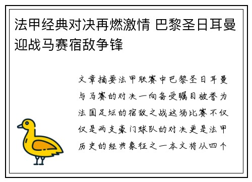 法甲经典对决再燃激情 巴黎圣日耳曼迎战马赛宿敌争锋