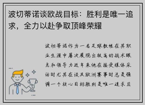 波切蒂诺谈欧战目标:胜利是唯一追求,全力以赴争取顶峰荣耀 波切蒂诺谈欧战目标:胜利是唯一追求,全力以赴争取顶峰荣耀