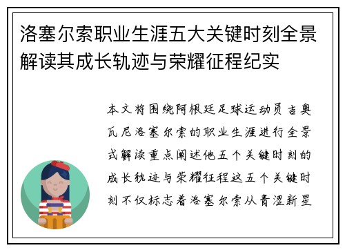 洛塞尔索职业生涯五大关键时刻全景解读其成长轨迹与荣耀征程纪实 洛塞尔索职业生涯五大关键时刻全景解读其成长轨迹与荣耀征程纪实