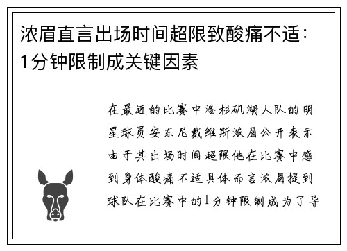 浓眉直言出场时间超限致酸痛不适:1分钟限制成关键因素 浓眉直言出场时间超限致酸痛不适:1分钟限制成关键因素