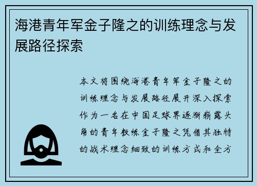 海港青年军金子隆之的训练理念与发展路径探索 海港青年军金子隆之的训练理念与发展路径探索
