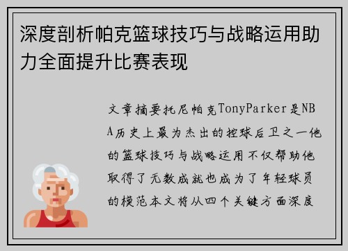 深度剖析帕克篮球技巧与战略运用助力全面提升比赛表现