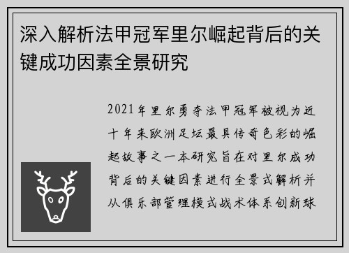 深入解析法甲冠军里尔崛起背后的关键成功因素全景研究