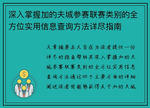 深入掌握加的夫城参赛联赛类别的全方位实用信息查询方法详尽指南