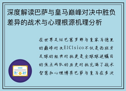 深度解读巴萨与皇马巅峰对决中胜负差异的战术与心理根源机理分析 深度解读巴萨与皇马巅峰对决中胜负差异的战术与心理根源机理分析