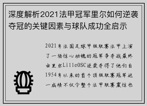 深度解析2021法甲冠军里尔如何逆袭夺冠的关键因素与球队成功全启示