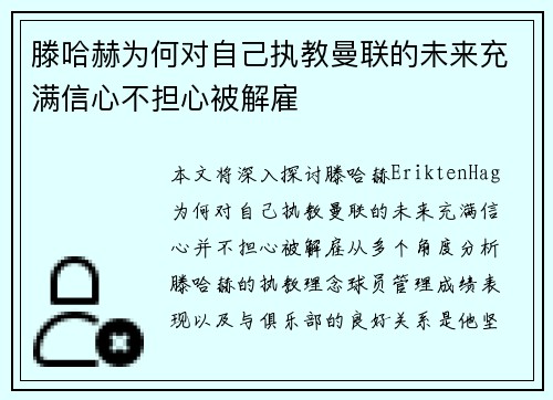 滕哈赫为何对自己执教曼联的未来充满信心不担心被解雇 滕哈赫为何对自己执教曼联的未来充满信心不担心被解雇