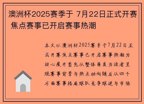 澳洲杯2025赛季于 7月22日正式开赛 焦点赛事已开启赛事热潮