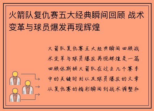 火箭队复仇赛五大经典瞬间回顾 战术变革与球员爆发再现辉煌 火箭队复仇赛五大经典瞬间回顾 战术变革与球员爆发再现辉煌