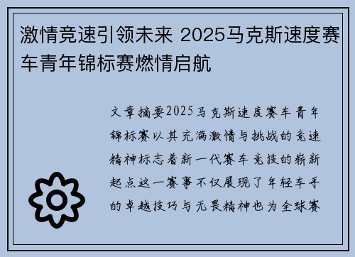 激情竞速引领未来 2025马克斯速度赛车青年锦标赛燃情启航 激情竞速引领未来 2025马克斯速度赛车青年锦标赛燃情启航