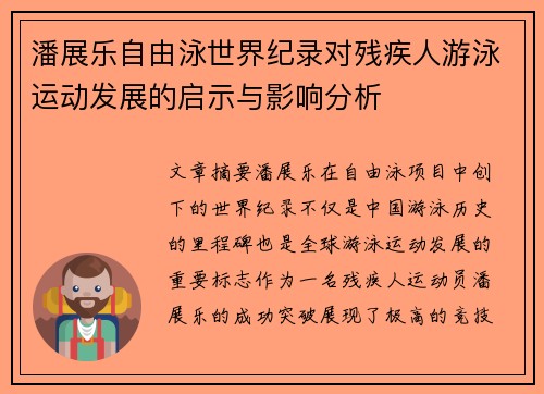 潘展乐自由泳世界纪录对残疾人游泳运动发展的启示与影响分析 潘展乐自由泳世界纪录对残疾人游泳运动发展的启示与影响分析