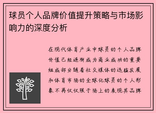 球员个人品牌价值提升策略与市场影响力的深度分析 球员个人品牌价值提升策略与市场影响力的深度分析