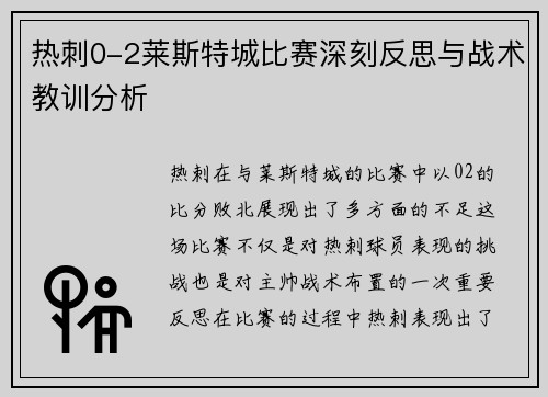 热刺0-2莱斯特城比赛深刻反思与战术教训分析 热刺0-2莱斯特城比赛深刻反思与战术教训分析