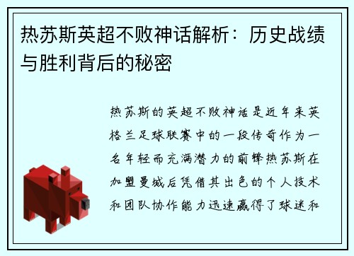 热苏斯英超不败神话解析:历史战绩与胜利背后的秘密 热苏斯英超不败神话解析:历史战绩与胜利背后的秘密