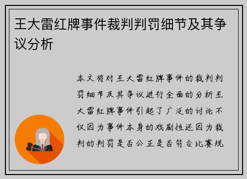 王大雷红牌事件裁判判罚细节及其争议分析 王大雷红牌事件裁判判罚细节及其争议分析