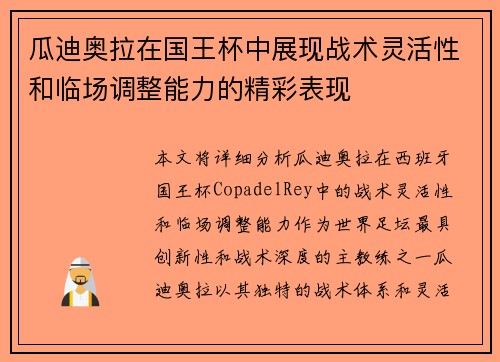 瓜迪奥拉在国王杯中展现战术灵活性和临场调整能力的精彩表现 瓜迪奥拉在国王杯中展现战术灵活性和临场调整能力的精彩表现