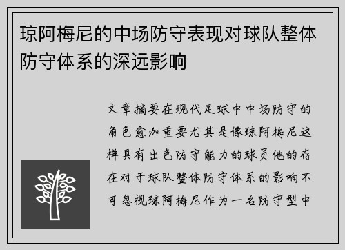 琼阿梅尼的中场防守表现对球队整体防守体系的深远影响 琼阿梅尼的中场防守表现对球队整体防守体系的深远影响