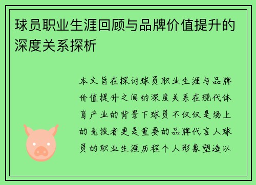球员职业生涯回顾与品牌价值提升的深度关系探析 球员职业生涯回顾与品牌价值提升的深度关系探析