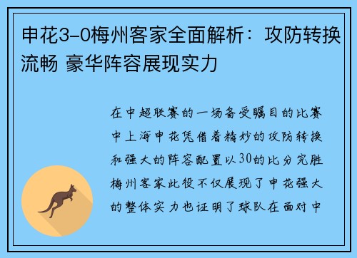 申花3-0梅州客家全面解析：攻防转换流畅 豪华阵容展现实力