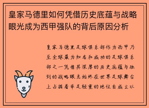 皇家马德里如何凭借历史底蕴与战略眼光成为西甲强队的背后原因分析 皇家马德里如何凭借历史底蕴与战略眼光成为西甲强队的背后原因分析